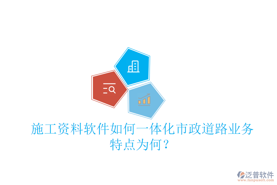 施工資料軟件如何一體化市政道路業(yè)務，特點為何？