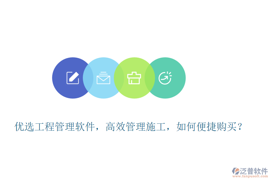 優(yōu)選工程管理軟件，高效管理施工，如何便捷購(gòu)買？