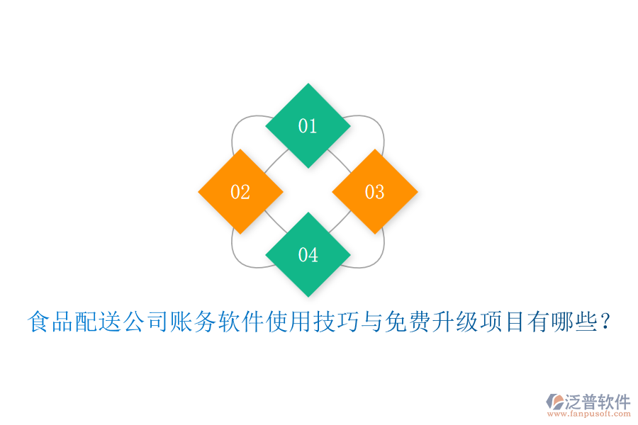 食品配送公司賬務(wù)軟件使用技巧與免費升級項目有哪些？