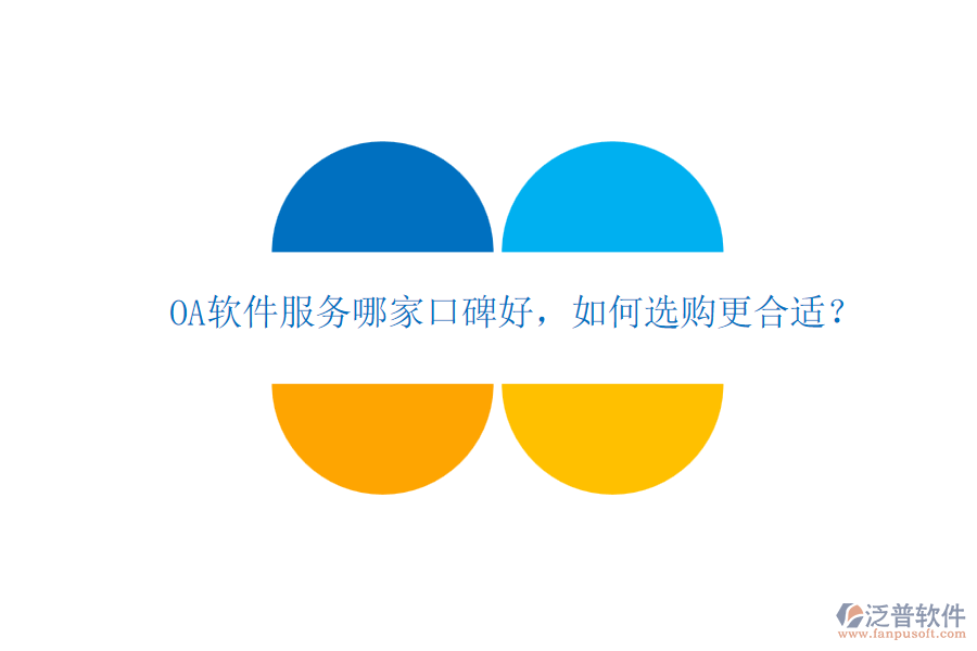 OA軟件服務(wù)哪家口碑好，如何選購(gòu)更合適？