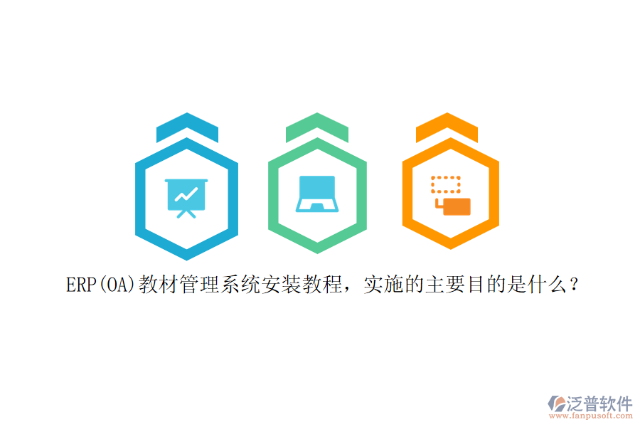 ERP(OA)教材管理系統(tǒng)安裝教程，實(shí)施的主要目的是什么？