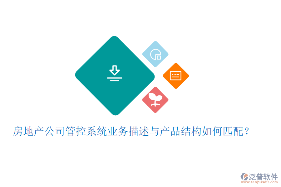 房地產公司管控系統(tǒng)業(yè)務描述與產品結構如何匹配？