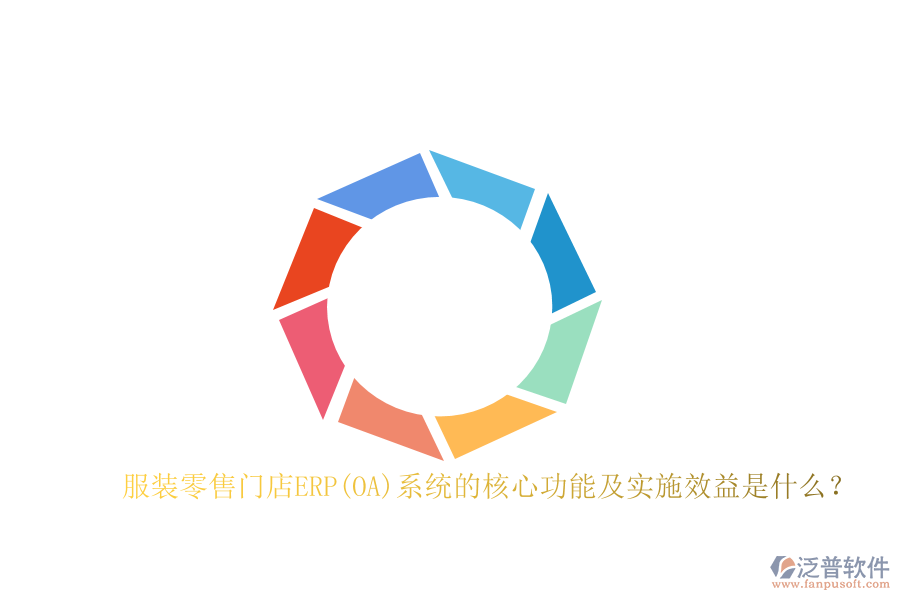 服裝零售門店ERP(OA)系統(tǒng)的核心功能及實(shí)施效益是什么？