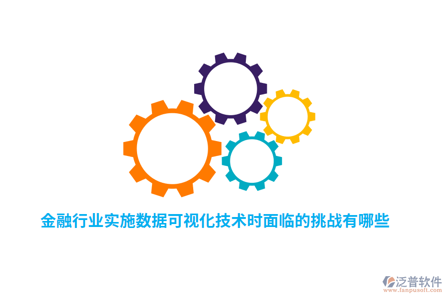 金融行業(yè)實(shí)施數(shù)據(jù)可視化技術(shù)時(shí)面臨的挑戰(zhàn)有哪些？