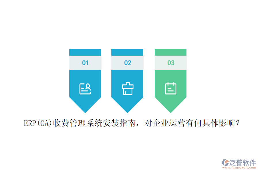 ERP(OA)收費管理系統(tǒng)安裝指南，對企業(yè)運營有何具體影響？