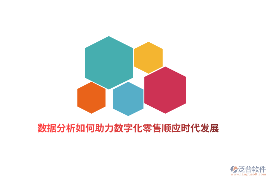 數(shù)據(jù)分析如何助力數(shù)字化零售順應(yīng)時(shí)代發(fā)展？