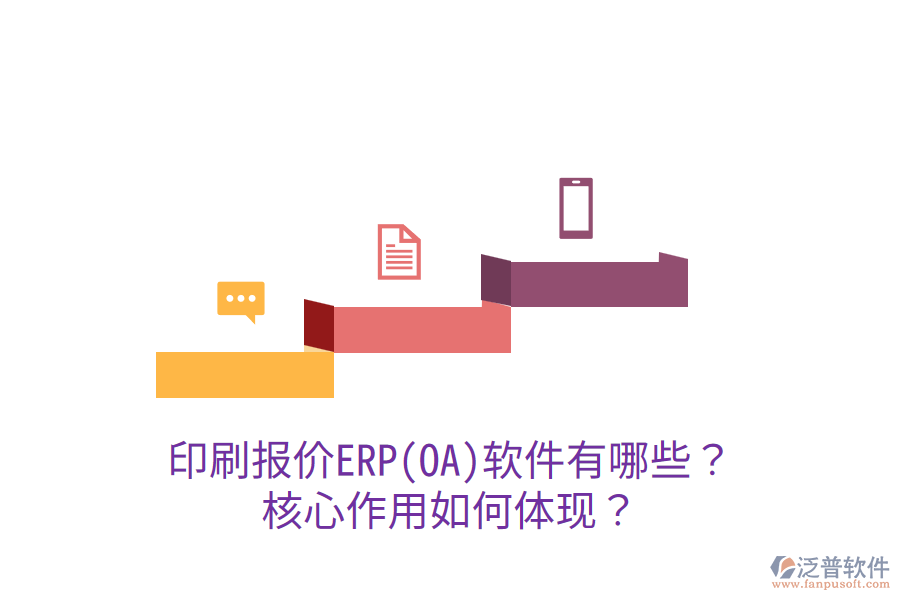  印刷報價ERP(OA)軟件有哪些？核心作用如何體現(xiàn)？