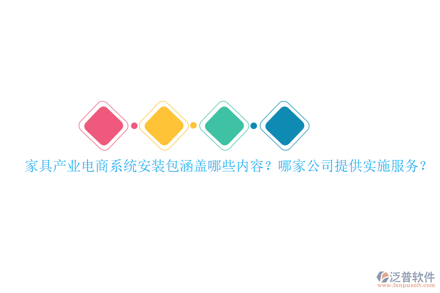 家具產(chǎn)業(yè)電商系統(tǒng)安裝包涵蓋哪些內(nèi)容？哪家公司提供實施服務(wù)？