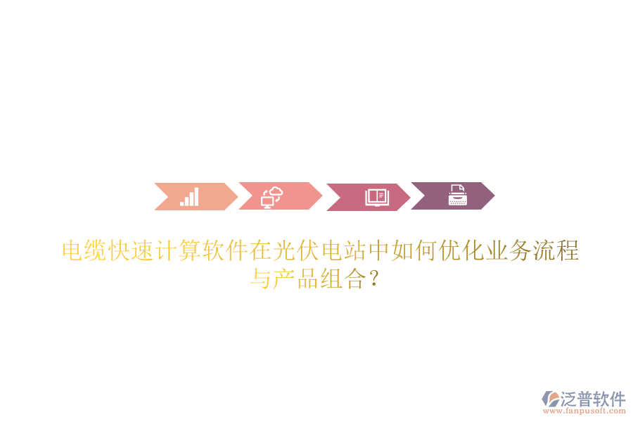 電纜快速計(jì)算軟件在光伏電站中如何優(yōu)化業(yè)務(wù)流程與產(chǎn)品組合？