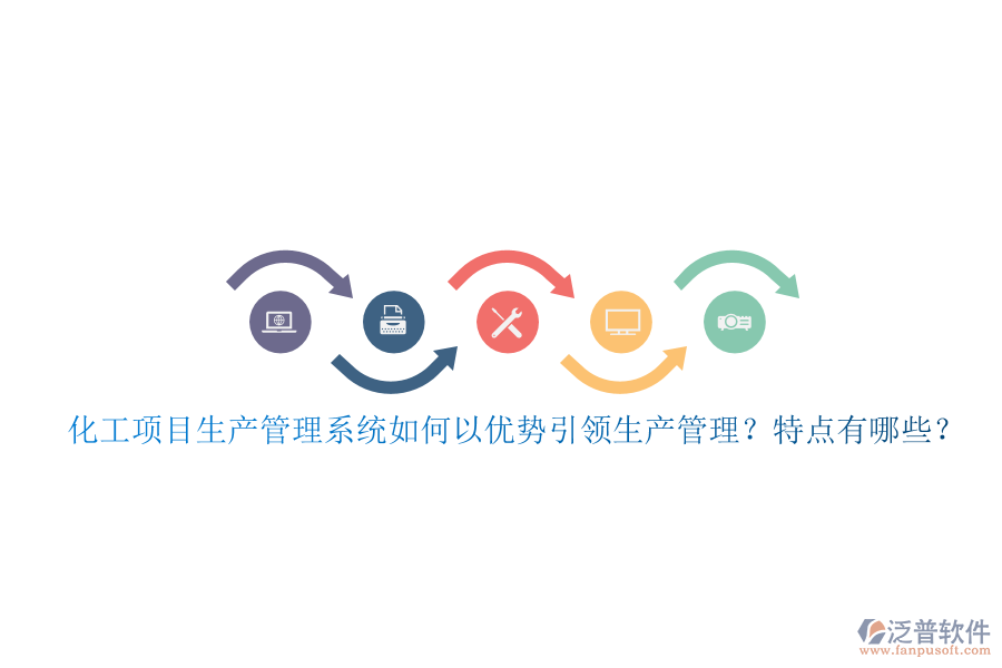 化工項目生產(chǎn)管理系統(tǒng)如何以優(yōu)勢引領生產(chǎn)管理？特點有哪些？