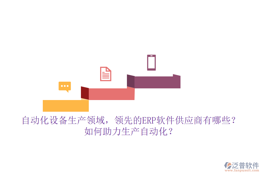 自動化設(shè)備生產(chǎn)領(lǐng)域，領(lǐng)先的ERP軟件供應(yīng)商有哪些？如何助力生產(chǎn)自動化？**自動化設(shè)備生產(chǎn)領(lǐng)域的ERP軟件供應(yīng)商及助力生產(chǎn)自動化的方式**  在自動化設(shè)備生產(chǎn)領(lǐng)域，隨著企業(yè)規(guī)模的擴(kuò)大和生產(chǎn)復(fù)雜度的提升，ERP（企業(yè)資源計(jì)劃）軟件已成為提升管理效率、優(yōu)化資源配置、推動生產(chǎn)自動化的重要工具。市場上，多家領(lǐng)先的ERP軟件供應(yīng)商以其強(qiáng)大的功能和定制化的服務(wù)，贏得了自動化設(shè)備生產(chǎn)企業(yè)的青睞。本文將重點(diǎn)介紹幾家領(lǐng)先的ERP軟件供應(yīng)商，并探討它們?nèi)绾沃ιa(chǎn)自動化，同時(shí)特別提及泛普軟件的優(yōu)勢。  **一、領(lǐng)先的ERP軟件供應(yīng)商**  1. **用友**：作為國內(nèi)ERP市場的領(lǐng)軍企業(yè)，用友提供了多款面向不同規(guī)模企業(yè)的ERP解決方案，如用友U9 cloud等，支持自動化設(shè)備生產(chǎn)企業(yè)的多組織業(yè)務(wù)協(xié)同和跨國管理，助力企業(yè)實(shí)現(xiàn)數(shù)智化轉(zhuǎn)型。  2. **智邦國際**：智邦國際一體化ERP以其“一體化管理”的理念，覆蓋了自動化設(shè)備生產(chǎn)企業(yè)的各個環(huán)節(jié)，包括智能營銷、客戶管理、生產(chǎn)管理、財(cái)務(wù)管理等，幫助企業(yè)實(shí)現(xiàn)全鏈條的數(shù)字化管理。  3. **金蝶**：金蝶云·星空作為新一代成長型企業(yè)EBC（企業(yè)業(yè)務(wù)能力），通過提供智能化管理解決方案，助力高成長型自動化設(shè)備生產(chǎn)企業(yè)提升效率、降低成本，并推動業(yè)務(wù)持續(xù)創(chuàng)新與發(fā)展。  4. **泛普軟件**（特別提及）：在自動化設(shè)備生產(chǎn)領(lǐng)域，泛普軟件以其深厚的行業(yè)積累和定制化服務(wù)脫穎而出。其ERP系統(tǒng)不僅涵蓋了生產(chǎn)計(jì)劃、物料控制、庫存管理等核心功能模塊，還針對自動化設(shè)備生產(chǎn)企業(yè)的特殊需求進(jìn)行了深度定制和優(yōu)化，助力企業(yè)實(shí)現(xiàn)生產(chǎn)過程的全面數(shù)字化和自動化。  **二、ERP軟件如何助力生產(chǎn)自動化**  1. **集成化管理**：ERP系統(tǒng)通過集成企業(yè)內(nèi)部各個部門的信息和業(yè)務(wù)流程，實(shí)現(xiàn)了跨部門的信息共享和協(xié)同工作，提高了數(shù)據(jù)的一致性和準(zhǔn)確性，為生產(chǎn)自動化提供了堅(jiān)實(shí)的基礎(chǔ)。  2. **優(yōu)化資源配置**：ERP系統(tǒng)能夠精準(zhǔn)計(jì)算生產(chǎn)計(jì)劃和物料需求，減少資源浪費(fèi)，提高資源利用效率。同時(shí)，通過對設(shè)備的有效管理，確保設(shè)備的正常運(yùn)轉(zhuǎn)和高效利用，進(jìn)一步推動生產(chǎn)自動化。  3. **實(shí)時(shí)監(jiān)控與數(shù)據(jù)分析**：ERP系統(tǒng)提供了豐富的數(shù)據(jù)分析工具，能夠?qū)崟r(shí)監(jiān)控生產(chǎn)數(shù)據(jù)，發(fā)現(xiàn)潛在問題并優(yōu)化管理流程。這些分析結(jié)果有助于企業(yè)快速響應(yīng)市場變化，制定科學(xué)合理的生產(chǎn)計(jì)劃，提高生產(chǎn)效率和產(chǎn)品質(zhì)量。  4. **自動化流程管理**：ERP系統(tǒng)通過設(shè)定自動化規(guī)則和流程，可以自動執(zhí)行訂單處理、物料采購、生產(chǎn)調(diào)度等操作，減少人為干預(yù)，降低人力成本，提高生產(chǎn)效率。同時(shí)，與生產(chǎn)設(shè)備、倉儲系統(tǒng)等集成，實(shí)現(xiàn)生產(chǎn)過程的無縫連接，進(jìn)一步提升生產(chǎn)自動化水平。  綜上所述，自動化設(shè)備生產(chǎn)領(lǐng)域的領(lǐng)先ERP軟件供應(yīng)商通過提供集成化管理、優(yōu)化資源配置、實(shí)時(shí)監(jiān)控與數(shù)據(jù)分析以及自動化流程管理等功能，助力企業(yè)實(shí)現(xiàn)生產(chǎn)自動化和智能化管理。其中，泛普軟件以其深厚的行業(yè)積累和定制化服務(wù)在自動化設(shè)備生產(chǎn)領(lǐng)域展現(xiàn)出獨(dú)特的優(yōu)勢。