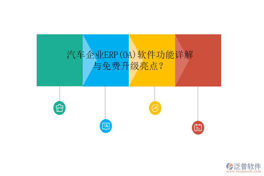 汽車企業(yè)ERP(OA)軟件功能詳解與免費(fèi)升級亮點(diǎn)？
