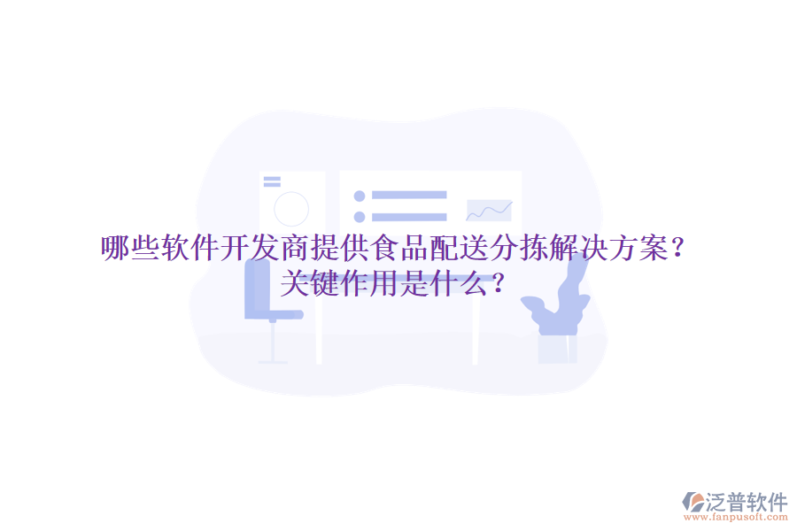 哪些軟件開發(fā)商提供食品配送分揀解決方案？關鍵作用是什么？