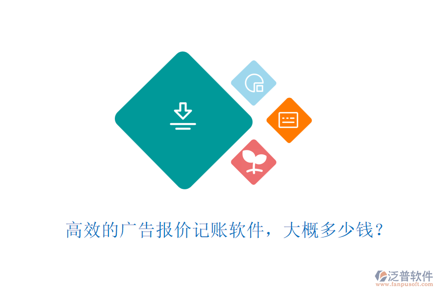 高效的廣告報價記賬軟件，大概多少錢？