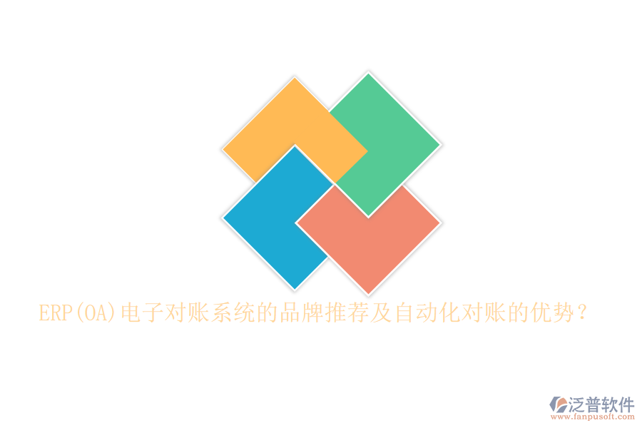 ERP(OA)電子對(duì)賬系統(tǒng)的品牌推薦及自動(dòng)化對(duì)賬的優(yōu)勢(shì)？