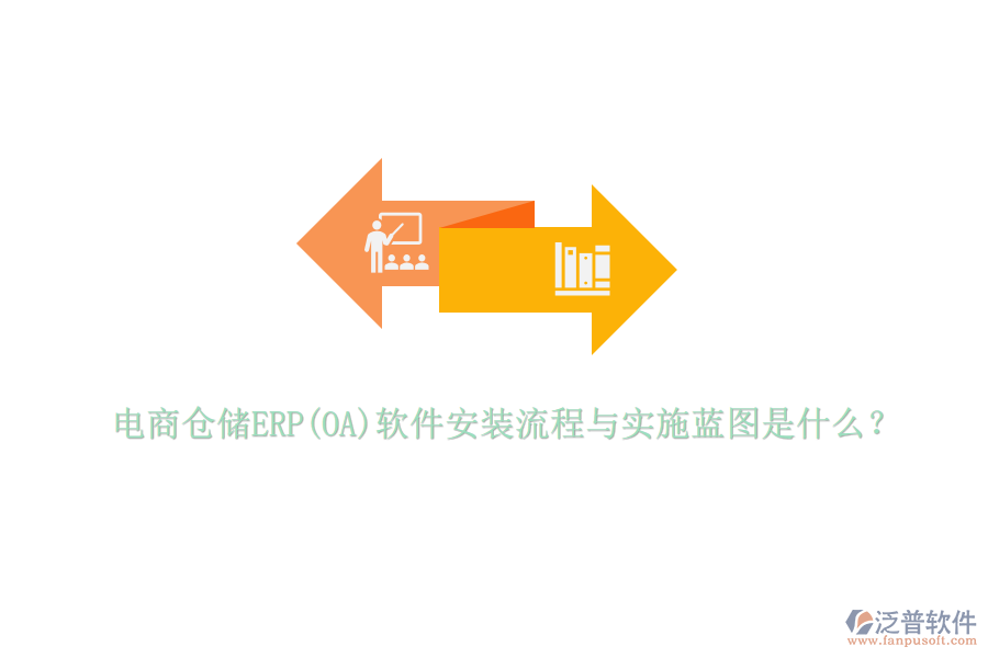 電商倉儲ERP(OA)軟件安裝流程與實施藍圖是什么？