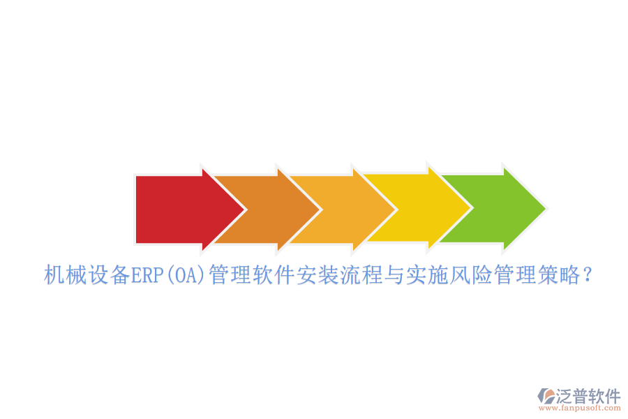 機(jī)械設(shè)備ERP(OA)管理軟件安裝流程與實(shí)施風(fēng)險(xiǎn)管理策略？