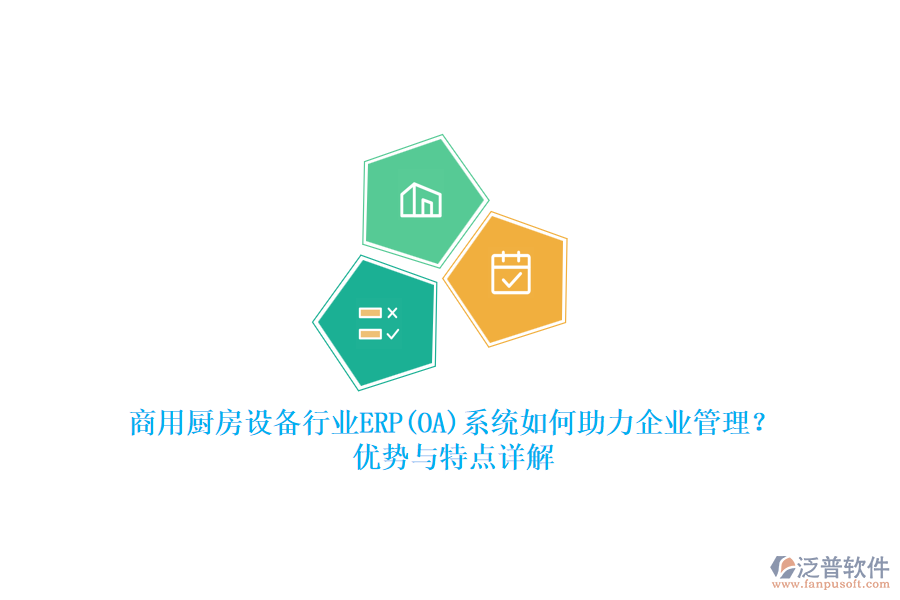 商用廚房設(shè)備行業(yè)ERP(OA)系統(tǒng)如何助力<a href=http://newsbd7.com/gongsi/xt/ target=_blank class=infotextkey>企業(yè)管理</a>？?jī)?yōu)勢(shì)與特點(diǎn)詳解