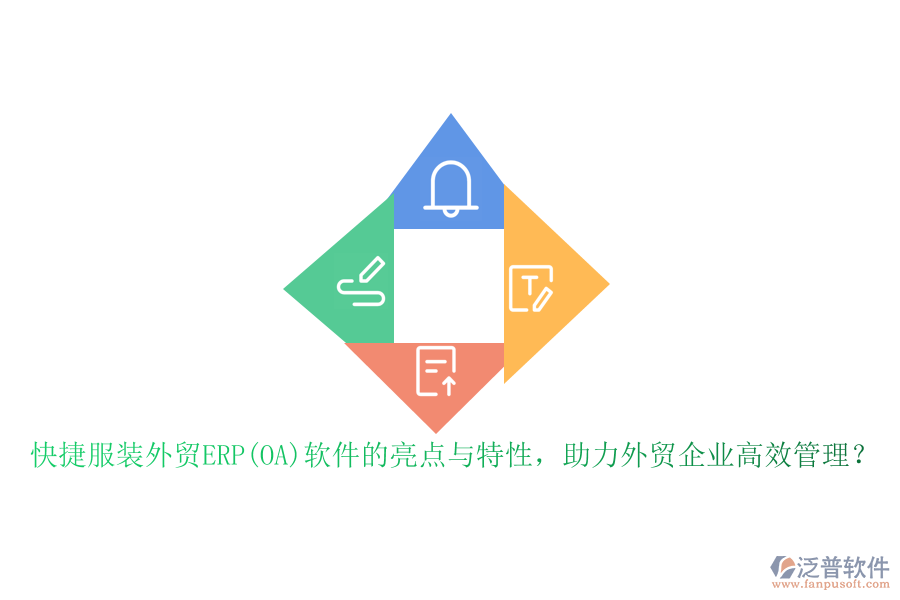 快捷服裝外貿(mào)ERP(OA)軟件的亮點(diǎn)與特性，助力外貿(mào)企業(yè)高效管理？