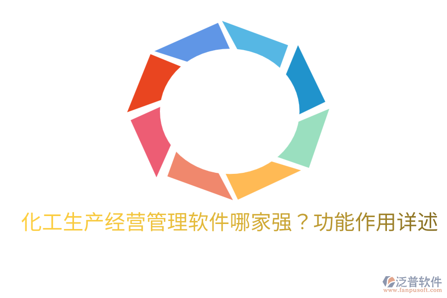  化工生產(chǎn)經(jīng)營管理軟件哪家強(qiáng)？功能作用詳述