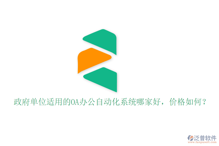 政府單位適用的OA辦公自動(dòng)化系統(tǒng)哪家好，價(jià)格如何？
