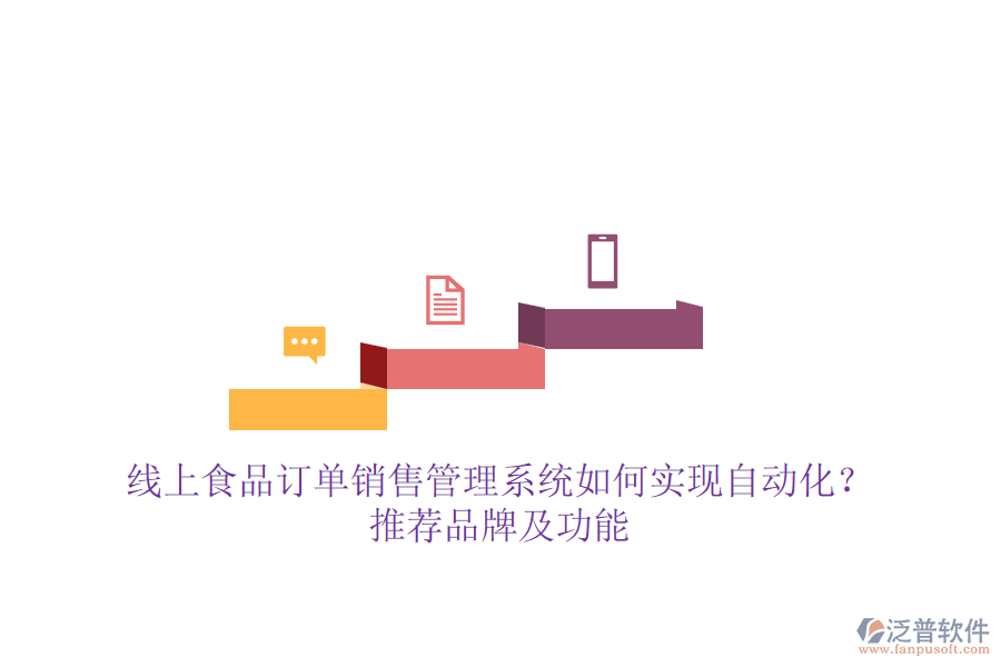 線上食品訂單銷售管理系統(tǒng)如何實(shí)現(xiàn)自動(dòng)化？推薦品牌及功能