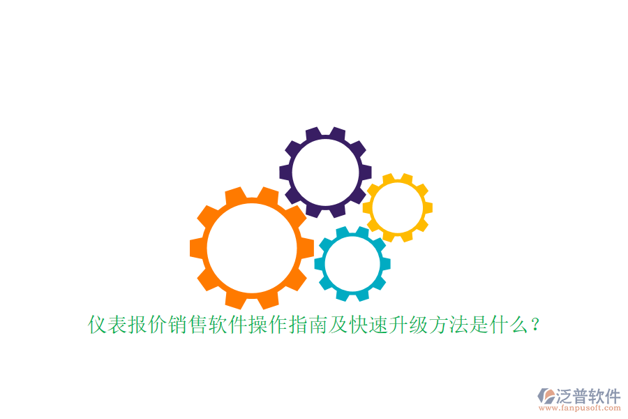 儀表報(bào)價(jià)銷售軟件操作指南及快速升級(jí)方法是什么？