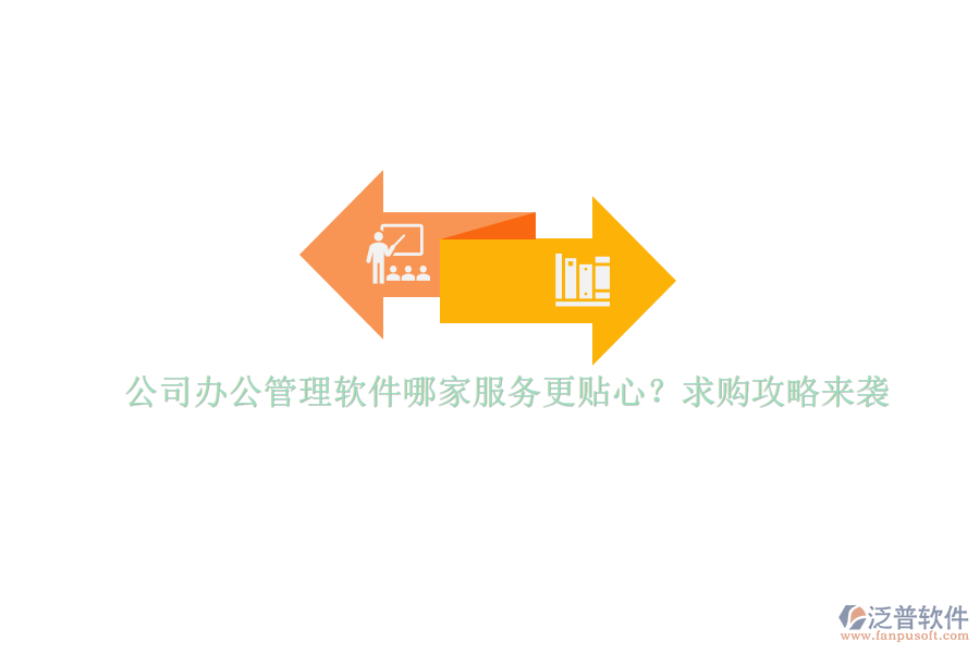 公司辦公管理軟件哪家服務(wù)更貼心？求購攻略來襲