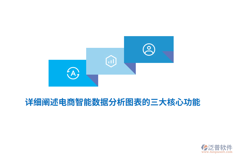 詳細闡述電商智能數(shù)據(jù)分析圖表的三大核心功能