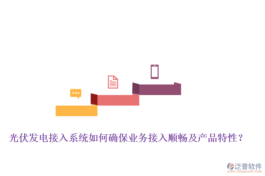 光伏發(fā)電接入系統(tǒng)如何確保業(yè)務(wù)接入順暢及產(chǎn)品特性？