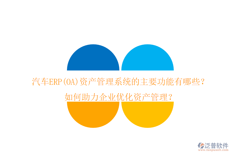 汽車ERP(OA)資產(chǎn)管理系統(tǒng)的主要功能有哪些？如何助力企業(yè)優(yōu)化資產(chǎn)管理？