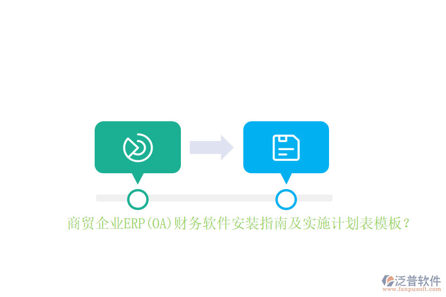 商貿(mào)企業(yè)ERP(OA)財務軟件安裝指南及實施計劃表模板？