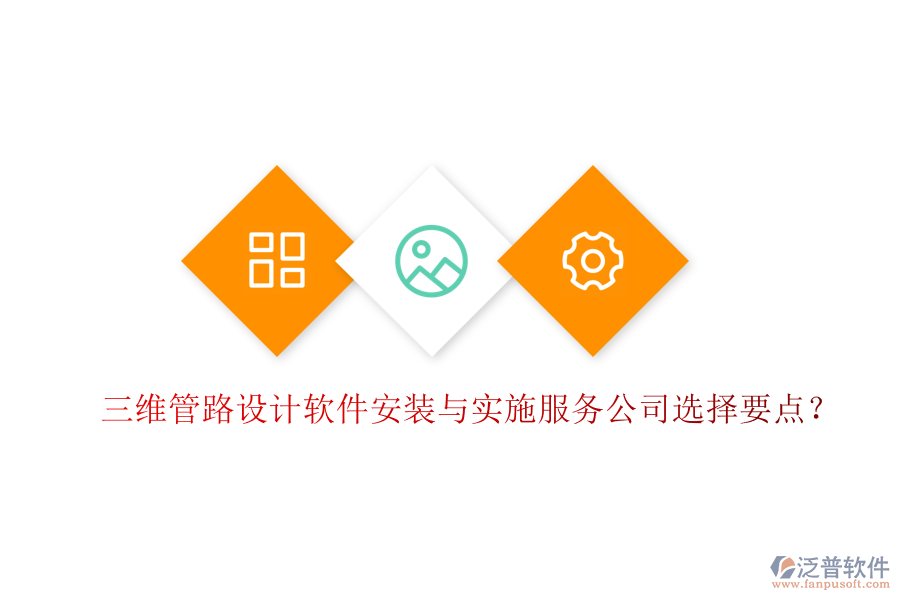 三維管路設(shè)計(jì)軟件安裝與實(shí)施服務(wù)公司選擇要點(diǎn)？