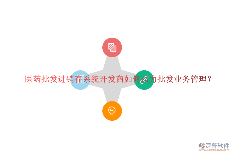 醫(yī)藥批發(fā)進銷存系統(tǒng)開發(fā)商如何助力批發(fā)業(yè)務管理？
