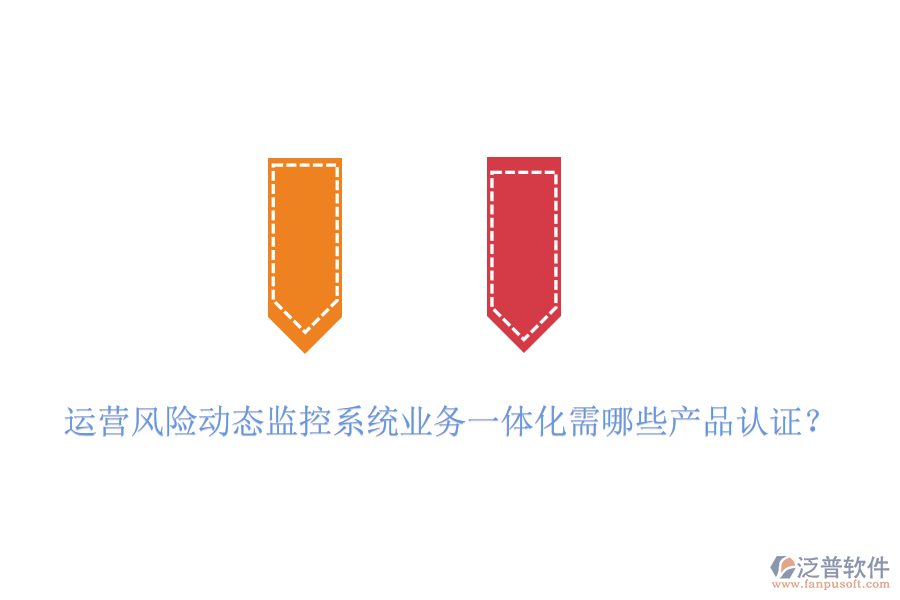 運營風險動態(tài)監(jiān)控系統(tǒng)業(yè)務一體化需哪些產品認證？