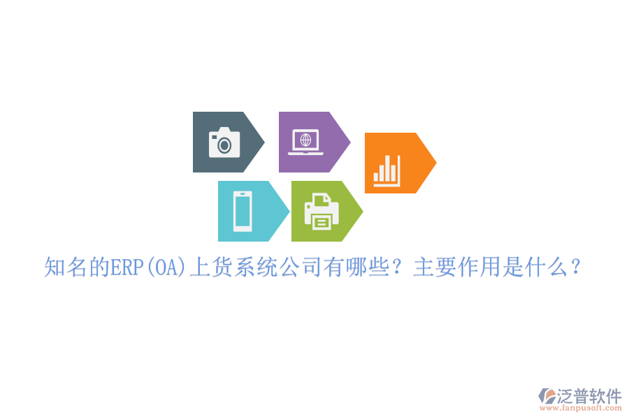 知名的ERP(OA)上貨系統(tǒng)公司有哪些？主要作用是什么？