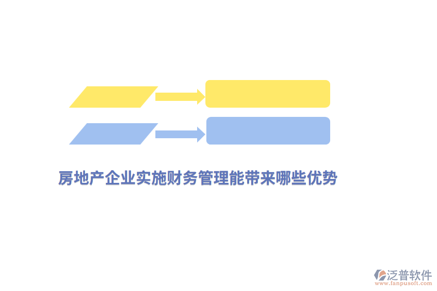 房地產(chǎn)企業(yè)實(shí)施財務(wù)管理能帶來哪些優(yōu)勢？