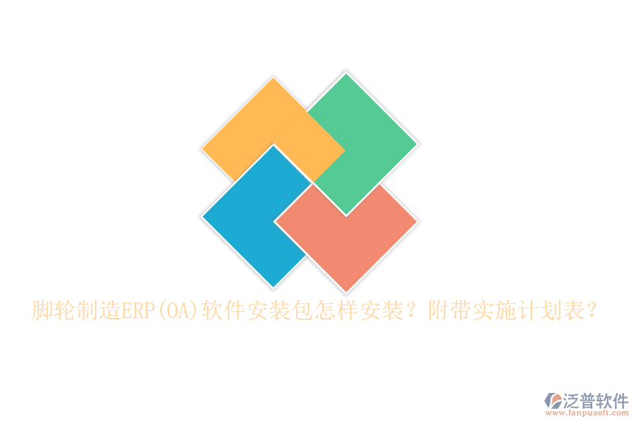 腳輪制造ERP(OA)軟件安裝包怎樣安裝？附帶實施計劃表？