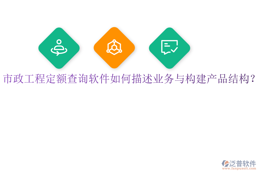 市政工程定額查詢軟件如何描述業(yè)務(wù)與構(gòu)建產(chǎn)品結(jié)構(gòu)？