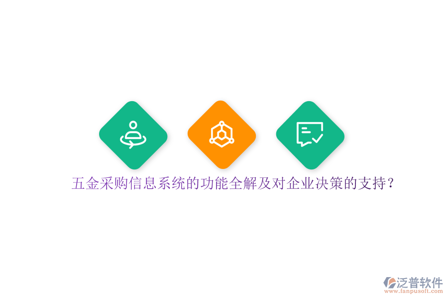 五金采購信息系統的功能全解及對企業(yè)決策的支持？