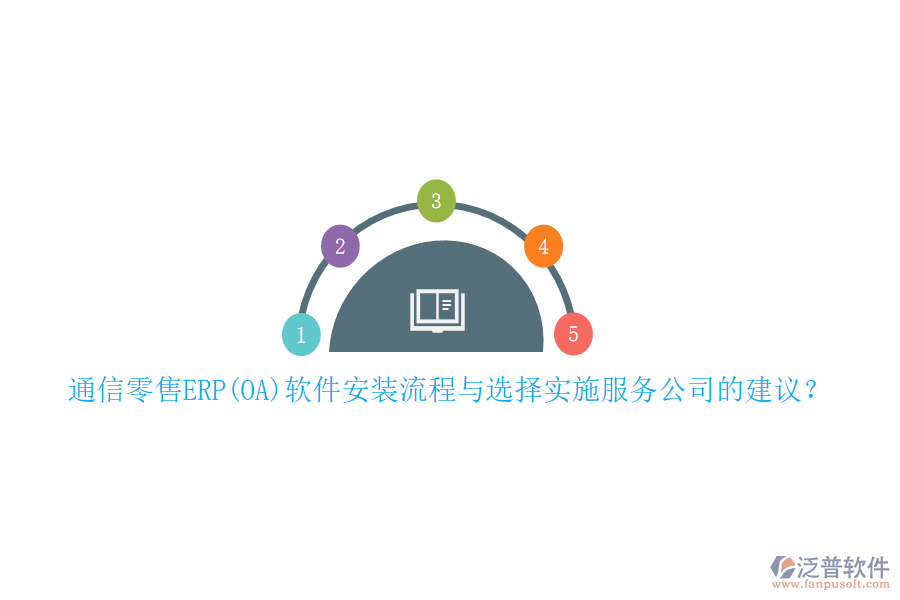 通信零售ERP(OA)軟件安裝流程與選擇實(shí)施服務(wù)公司的建議？