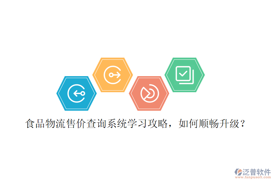 食品物流售價查詢系統(tǒng)學(xué)習(xí)攻略，如何順暢升級？