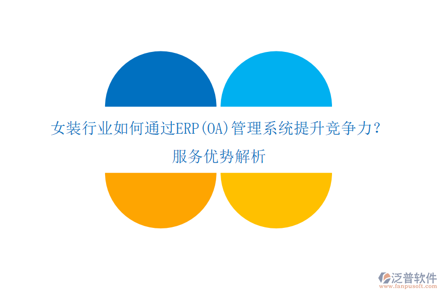 女裝行業(yè)如何通過ERP(OA)管理系統(tǒng)提升競爭力？服務優(yōu)勢解析