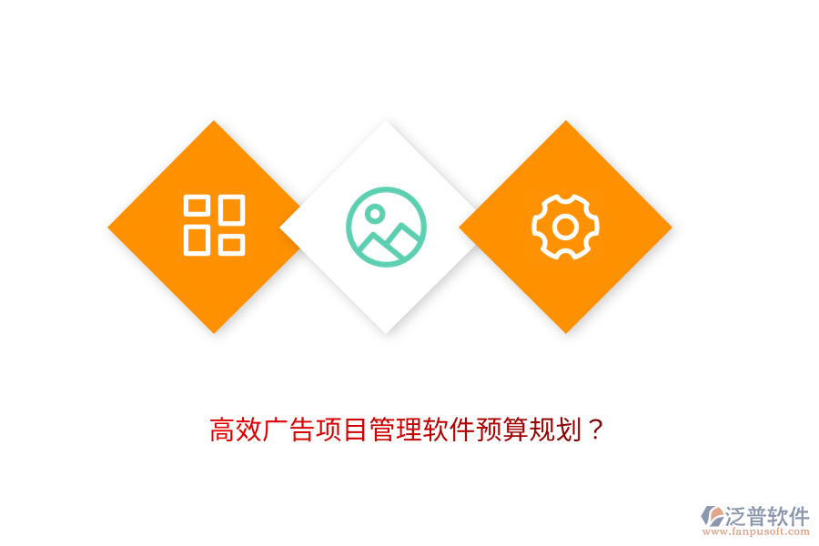 高效廣告項目管理軟件預算規(guī)劃？