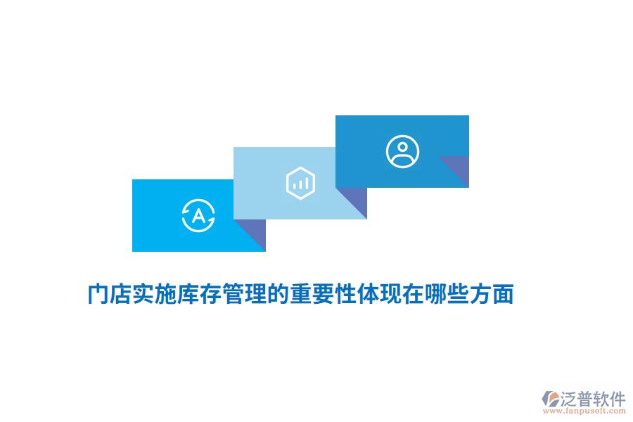 門店實施庫存管理的重要性體現(xiàn)在哪些方面？
