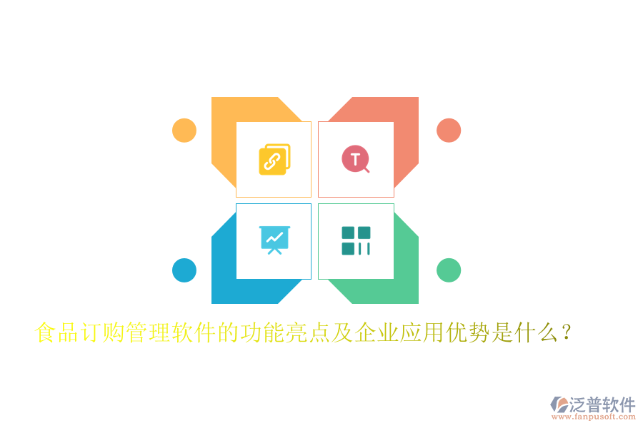食品訂購(gòu)管理軟件的功能亮點(diǎn)及企業(yè)應(yīng)用優(yōu)勢(shì)是什么？