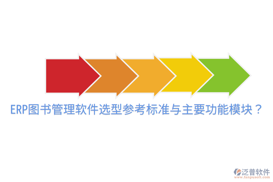  ERP圖書管理軟件選型參考標準與主要功能模塊？