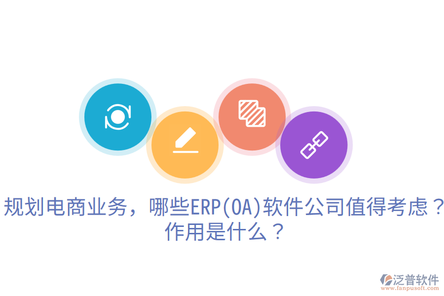  規(guī)劃電商業(yè)務(wù)，哪些ERP(OA)軟件公司值得考慮？作用是什么？