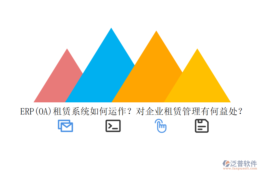 ERP(OA)租賃系統(tǒng)如何運作？對企業(yè)租賃管理有何益處？