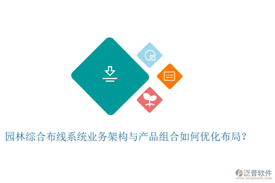 園林綜合布線系統(tǒng)業(yè)務(wù)架構(gòu)與產(chǎn)品組合如何優(yōu)化布局？